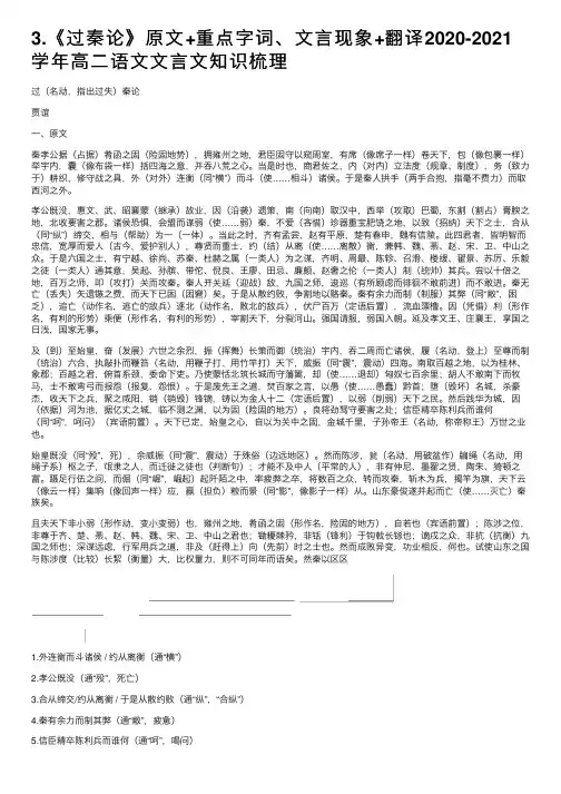 3.《过秦论》原文+重点字词、文言现象+翻译2020-2021学年高二语文文言文知识梳理