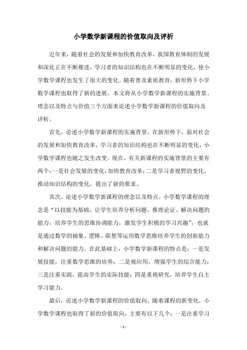 小学数学新课程的价值取向及评析