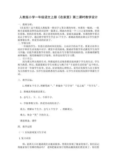 人教版小学一年级语文上册《在家里》第二课时教学设计