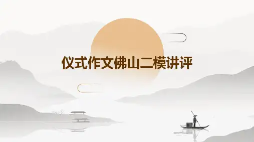 仪式作文佛山二模讲评