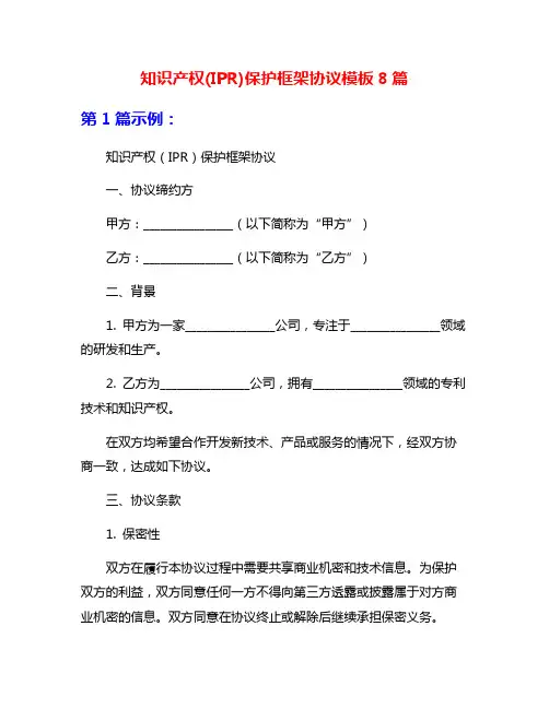 知识产权(IPR)保护框架协议模板8篇
