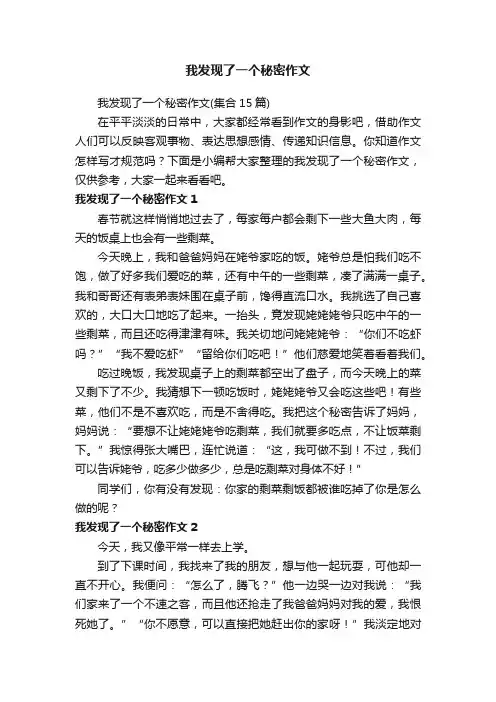 我发现了一个秘密作文（集合15篇）