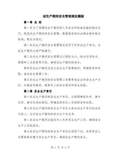 试生产期间安全管理规定模版