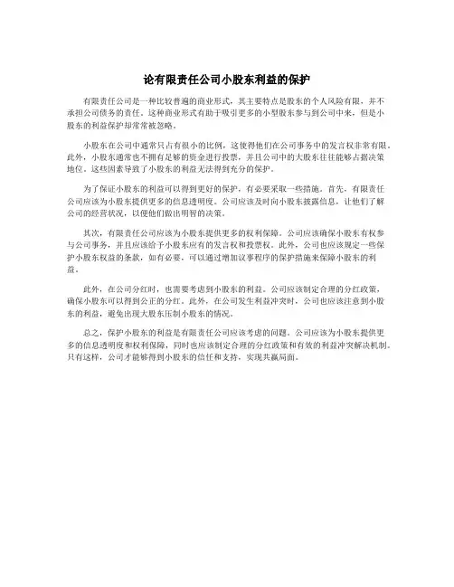 论有限责任公司小股东利益的保护