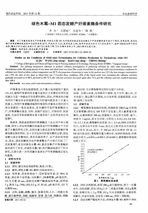 绿色木霉-M1固态发酵产纤维素酶条件研究