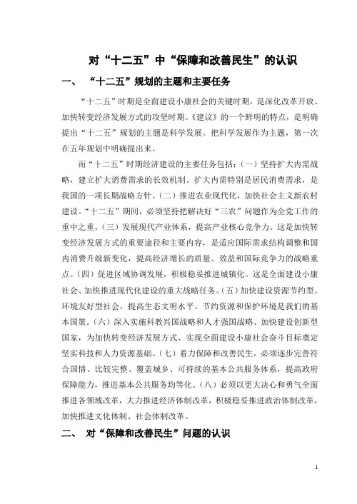 对“十二五”中“保障和改善民生”的认识