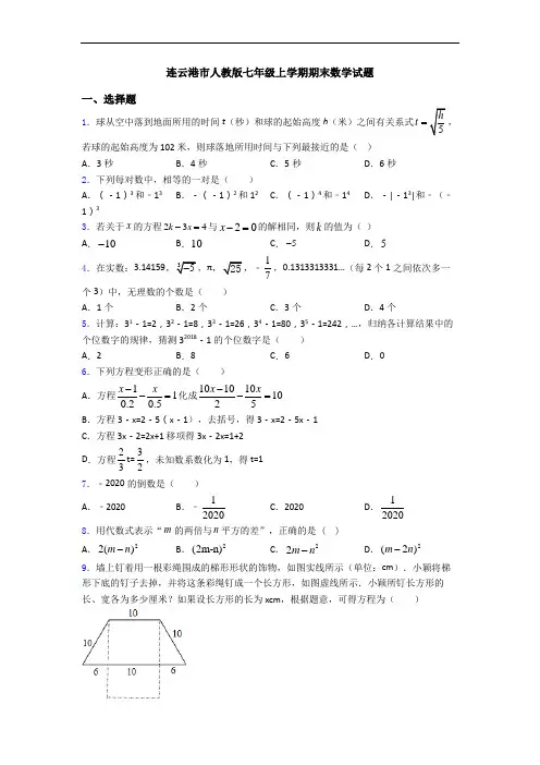 连云港市人教版七年级上学期期末数学试题
