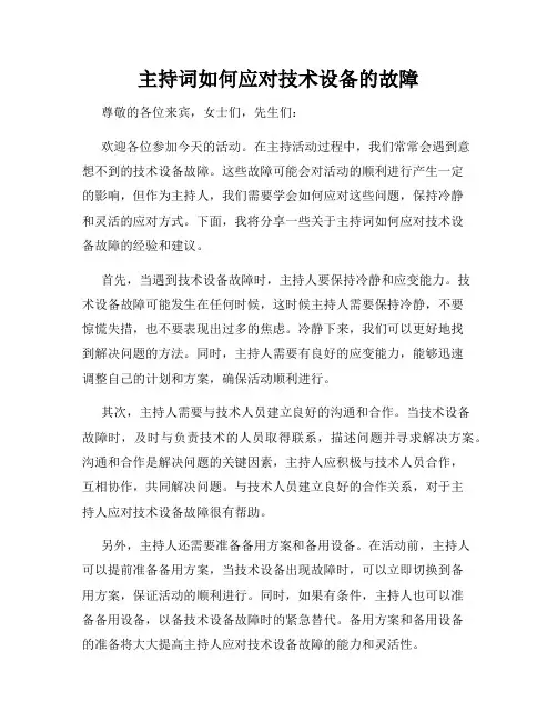 主持词如何应对技术设备的故障