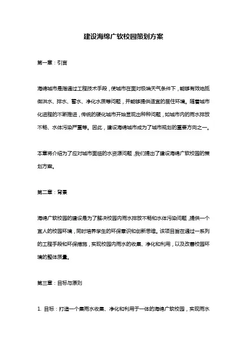 建设海绵广软校园策划方案