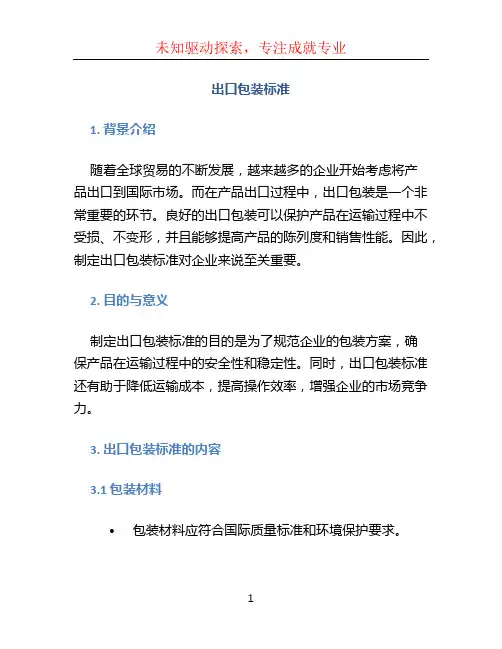 出口包装标准 (2)