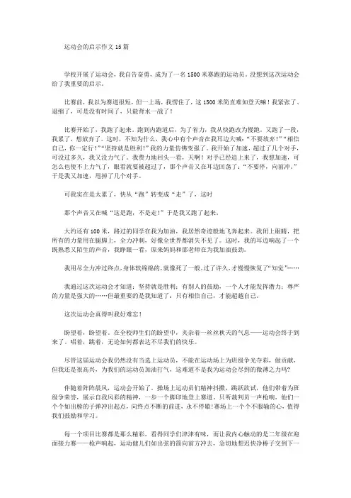精选运动会的启示作文15篇