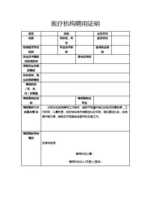 医疗卫生机构初级聘用证明表格版 
