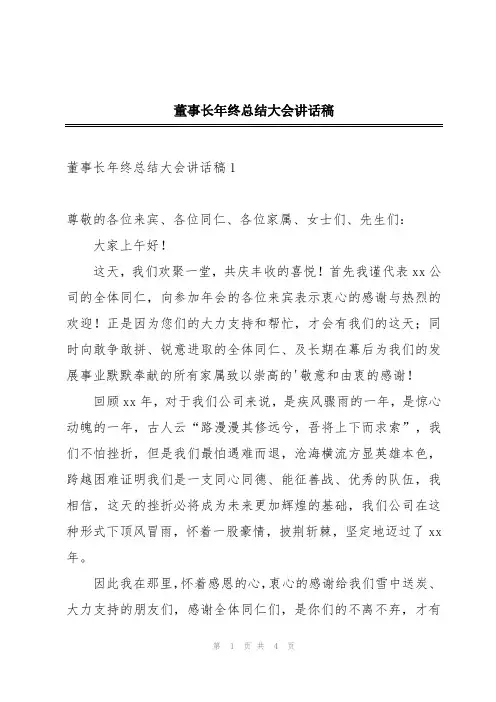董事长年终总结大会讲话稿