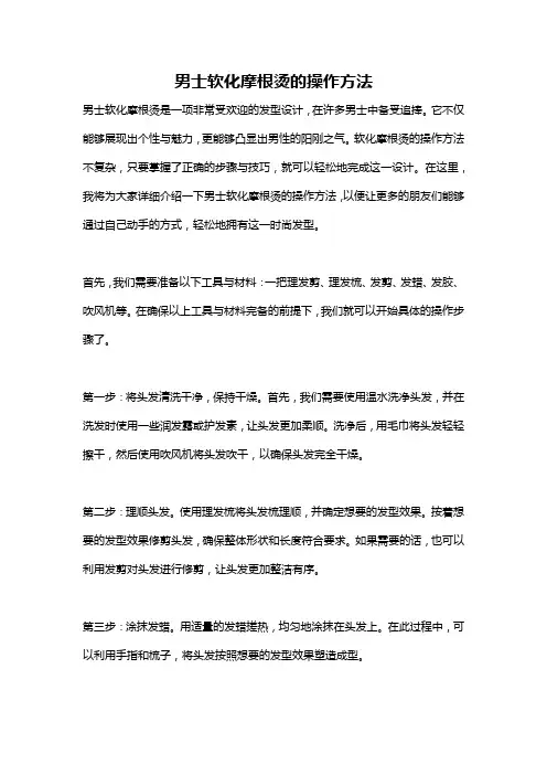 男士软化摩根烫的操作方法