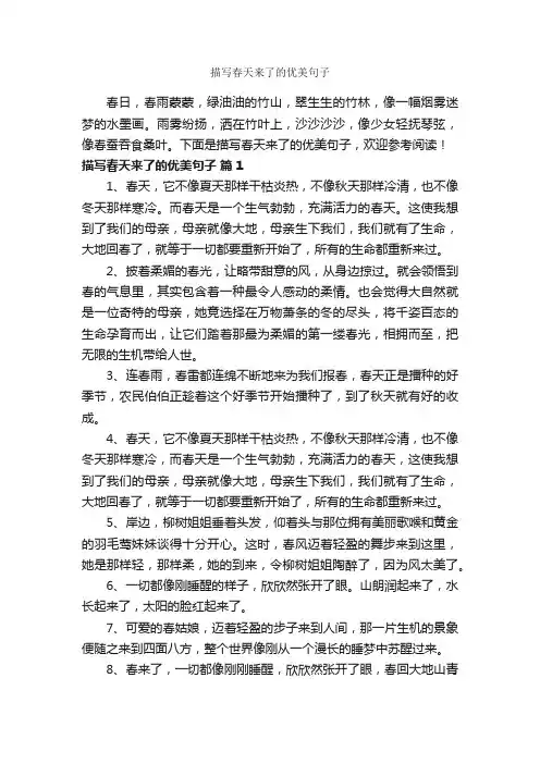 描写春天来了的优美句子
