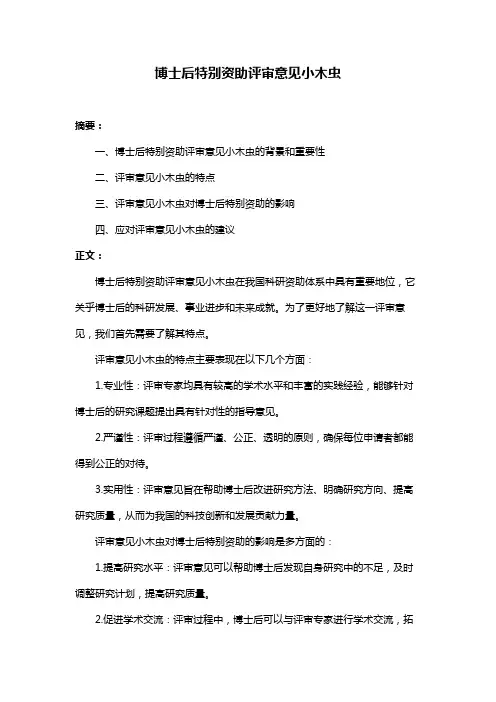 博士后特别资助评审意见小木虫