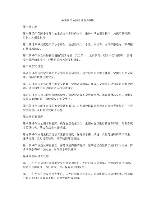小学安全后勤管理规章制度