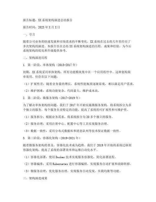 架构演进总结报告范文