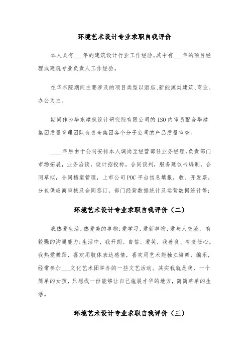 环境艺术设计专业求职自我评价(四篇)