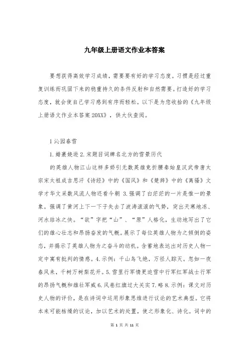 九年级上册语文作业本答案