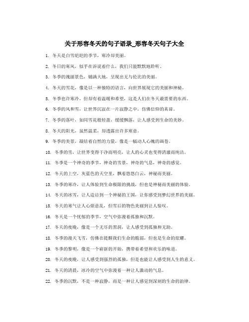 关于形容冬天的句子语录_形容冬天句子大全