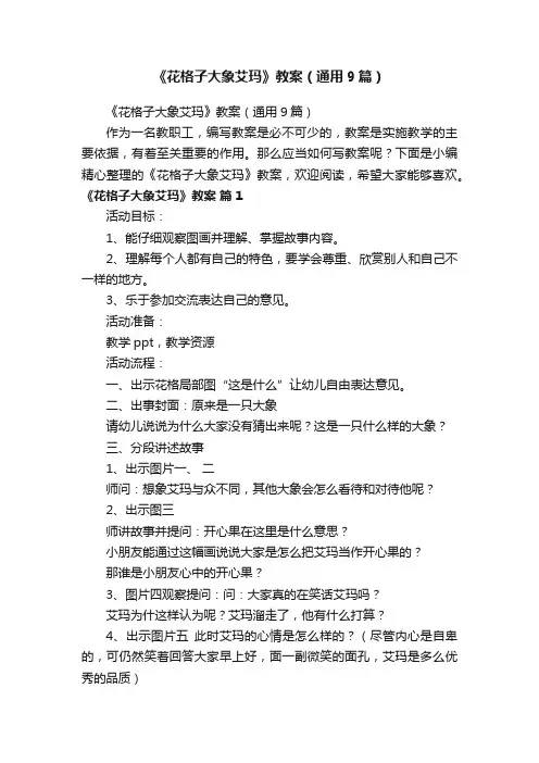 《花格子大象艾玛》教案（通用9篇）