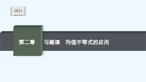 2021_2022学年新教材高中数学第二章等式与不等式习题课均值不等式的应用课件新人教B版必修第一册