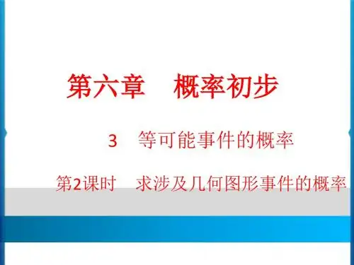 七年级数学下册期末复习专题课件：等可能事件的概率--求涉及几何图形事件的概率