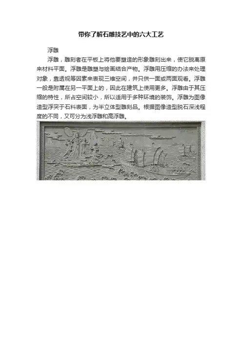 带你了解石雕技艺中的六大工艺