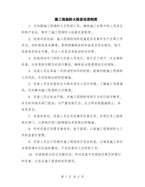 施工现场防火检查巡查制度