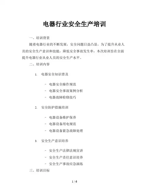 电器行业安全生产培训