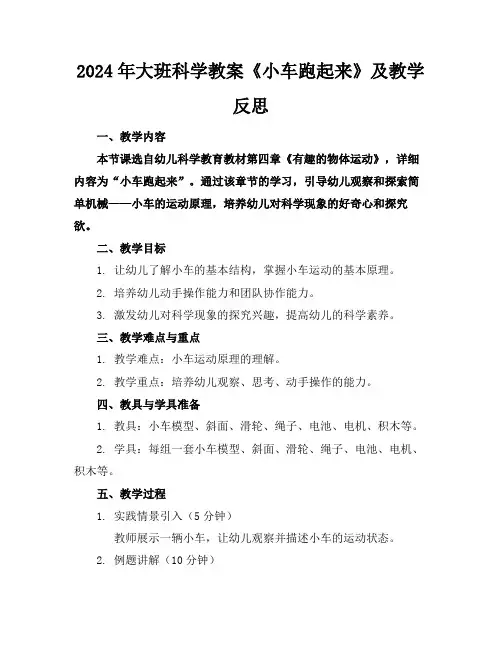 2024年大班科学教案《小车跑起来》及教学反思