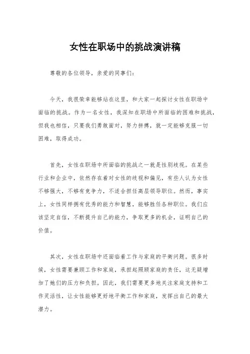 女性在职场中的挑战演讲稿