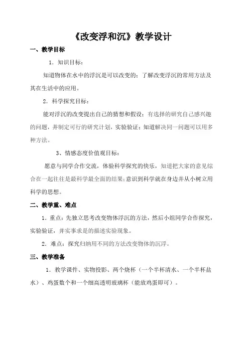改变浮和沉优质课公开课教案