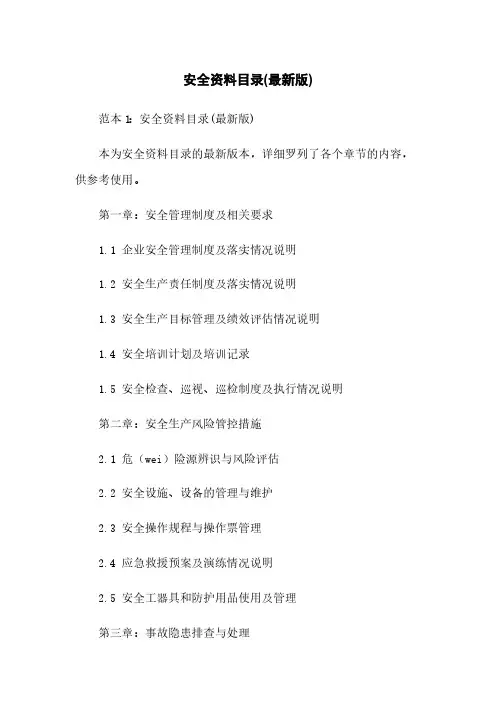 安全资料目录(最新版)