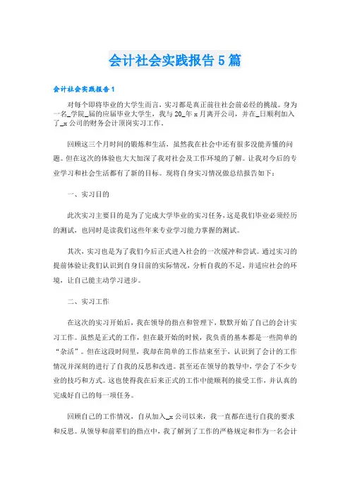 会计社会实践报告5篇