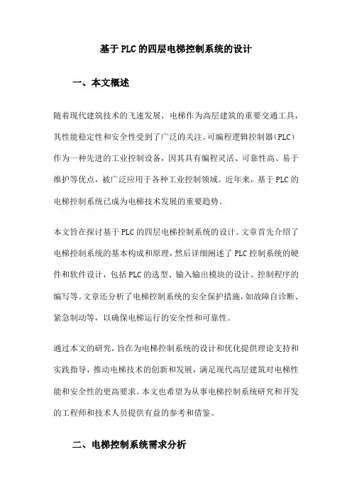 基于PLC的四层电梯控制系统的设计