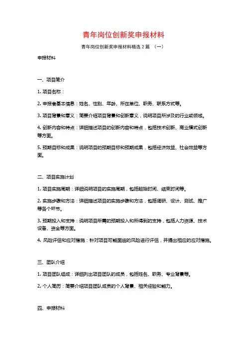 青年岗位创新奖申报材料2篇