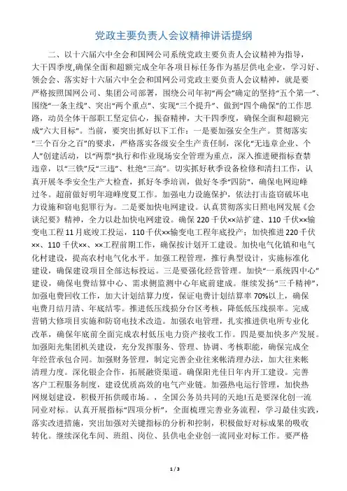 党政主要负责人会议精神讲话提纲