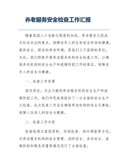 养老服务安全检查工作汇报