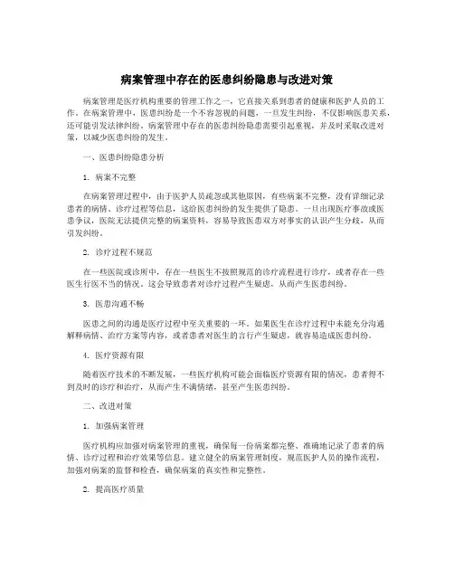 病案管理中存在的医患纠纷隐患与改进对策