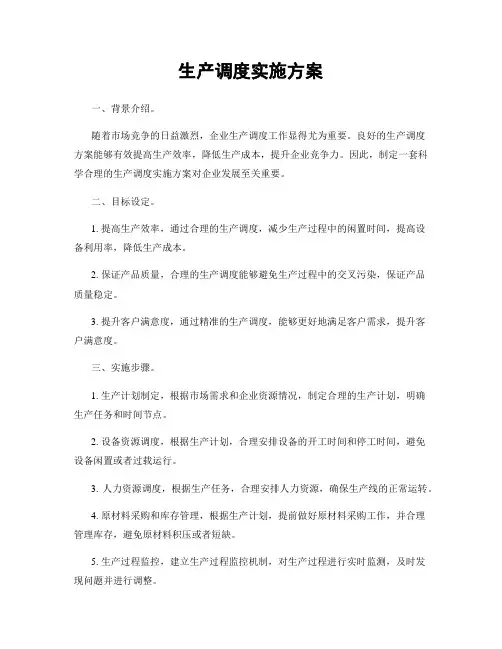 生产调度实施方案