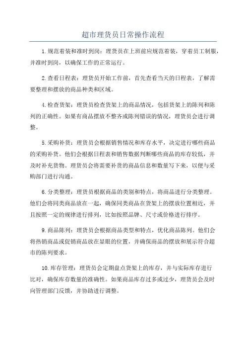 超市理货员日常操作流程