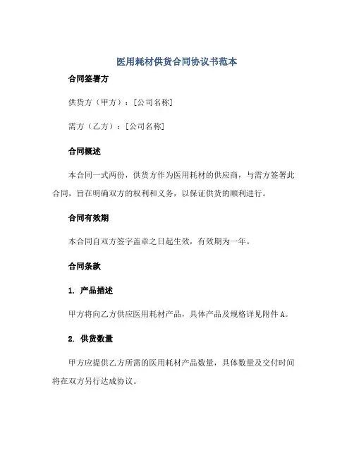 2023医用耗材供货合同协议书范本