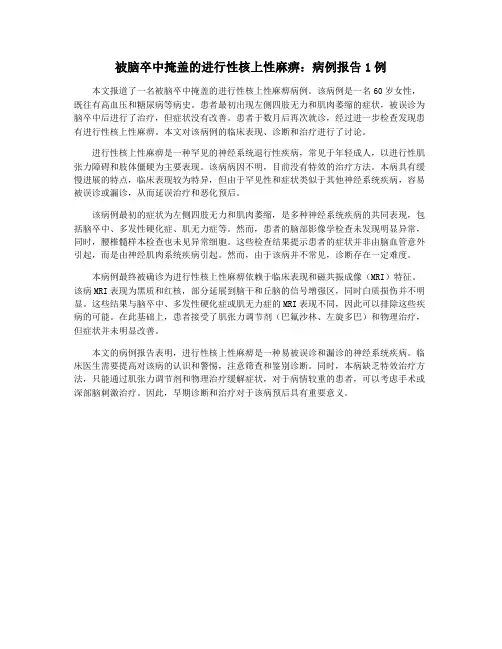被脑卒中掩盖的进行性核上性麻痹：病例报告1例
