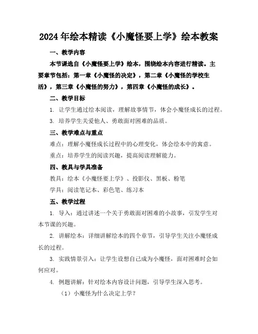 2024年绘本精读《小魔怪要上学》绘本教案