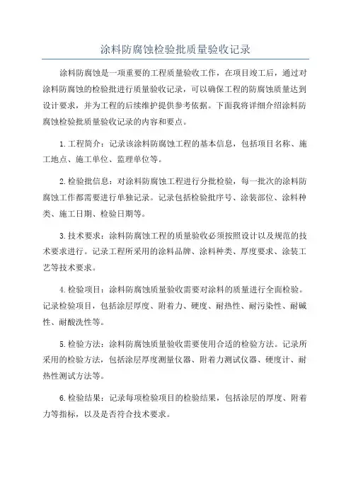 涂料防腐蚀检验批质量验收记录