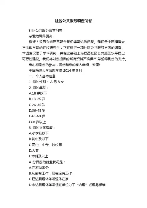 社区公共服务调查问卷