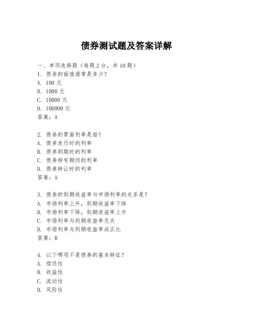 债券测试题及答案详解