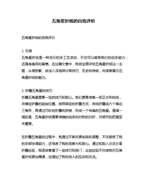 五角星折纸的自我评价